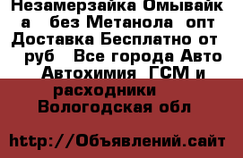 Незамерзайка(Омывайк¬а) ,без Метанола! опт Доставка Бесплатно от 90 руб - Все города Авто » Автохимия, ГСМ и расходники   . Вологодская обл.